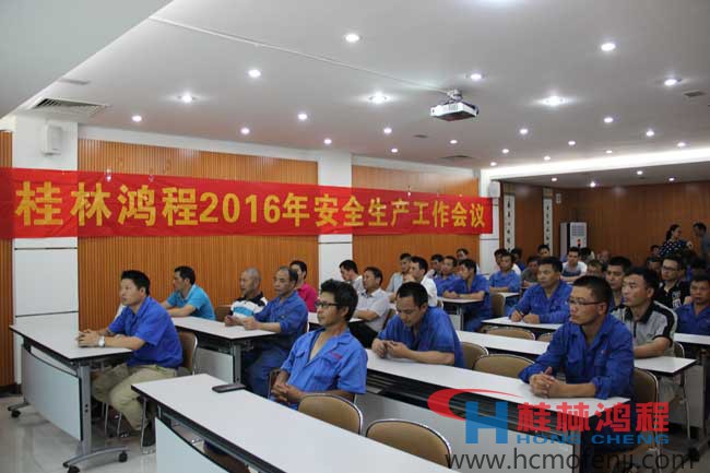 桂林鴻程,安全生產(chǎn)會(huì)議,立磨,雷蒙磨,超細(xì)磨粉機(jī)  桂林鴻程,安全生產(chǎn)會(huì)議,立磨,雷蒙磨,超細(xì)磨粉機(jī)