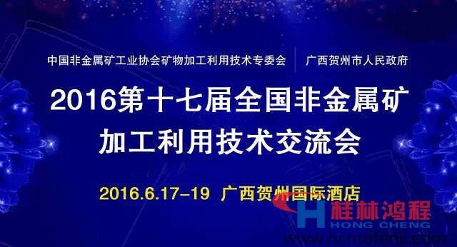 鴻程立磨訊第十七屆全國(guó)非金屬礦加工利用技術(shù)交流會(huì)在賀州召開 鴻程立磨訊第十七屆全國(guó)非金屬礦加工利用技術(shù)交流會(huì)在賀州召開