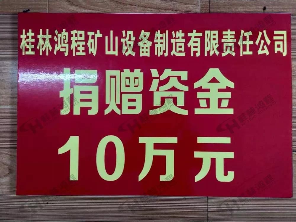 桂林鴻程磨粉機廠家 桂林鴻程榮獲振興教育獎勵基金會榮譽愛心企業(yè)光榮稱號