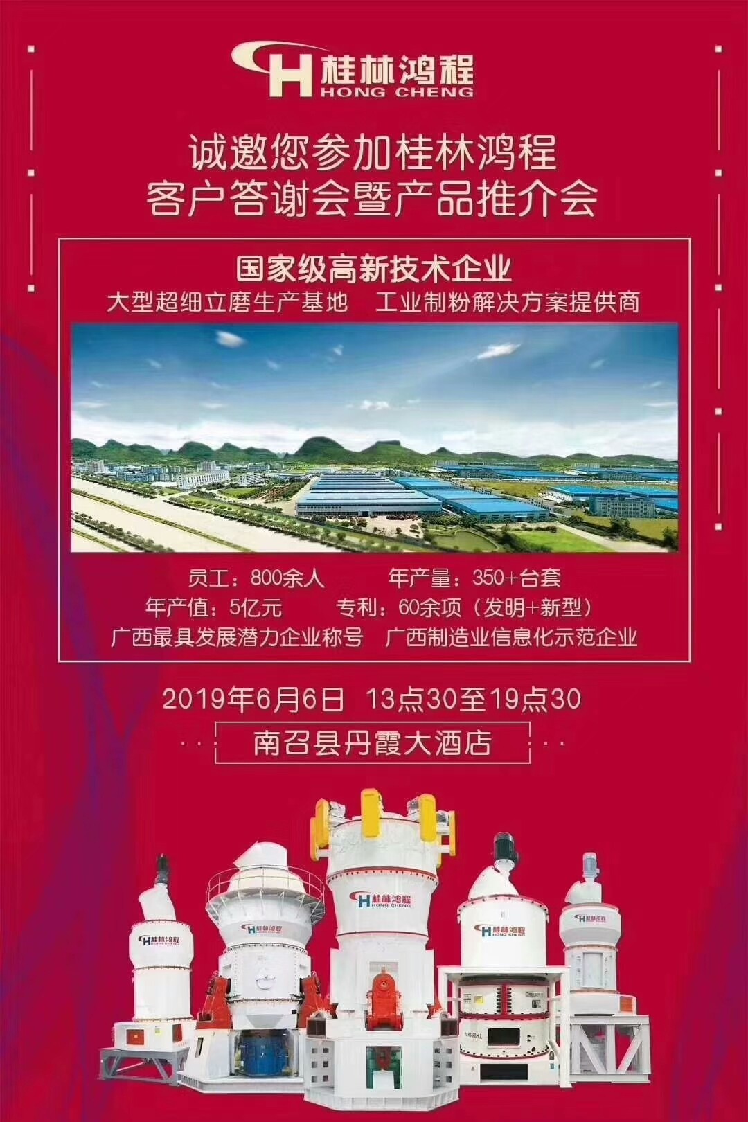 磨粉機廠家桂林鴻程公司計劃于6月6日在河南南召縣舉行客戶答謝會 磨粉機廠家桂林鴻程公司計劃于6月6日在河南南召縣舉行客戶答謝會